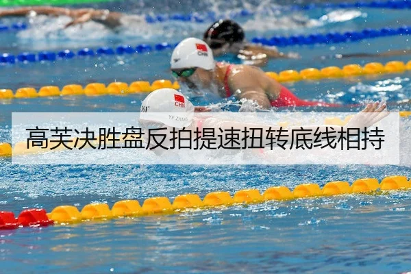 高芙决胜盘反拍提速扭转底线相持 | Stake